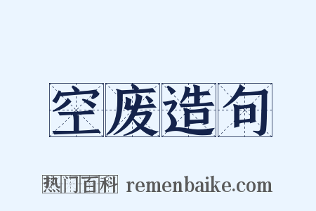 空废造句是什么意思的图片